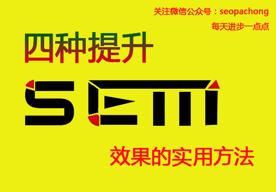 干貨分享:四種實(shí)用的提升SEM效果的方法