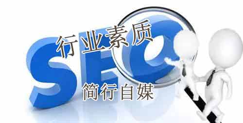 SEO行業素質