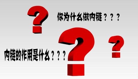 為什么要做內鏈?內鏈有什么作用?