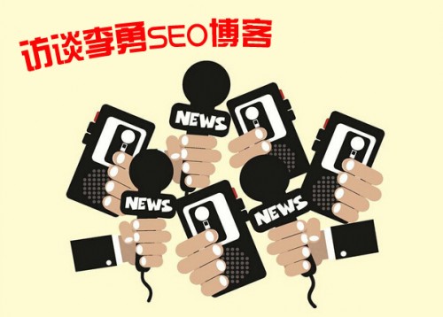 訪談李勇：SEO博客兩個多月快速提升百度權重2的秘笈