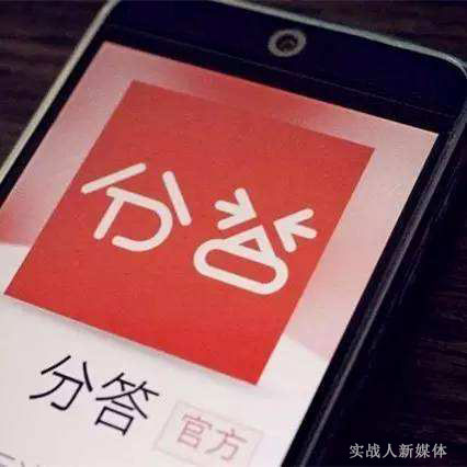 從分答匆忙收?qǐng)隹粗R(shí)變現(xiàn)到底有多難