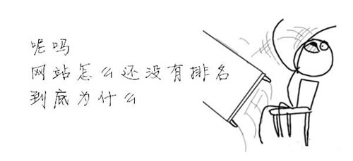 一個SEO工作者的基本日常:網站怎么還沒有排名？