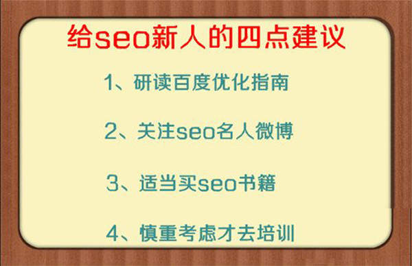 新手若這樣學SEO 一百小時輕松脫胎換骨