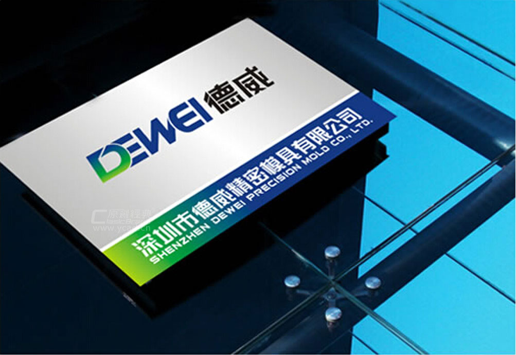 德威模具形象設(shè)計(jì)