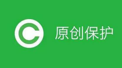 自媒體原創保護之后自媒體從業者該何去何從